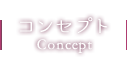 コンセプト