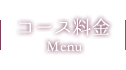 コース料金