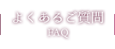 よくあるご質問