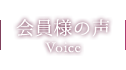 会員様の声