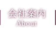 会社案内